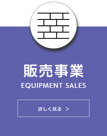 販売事業